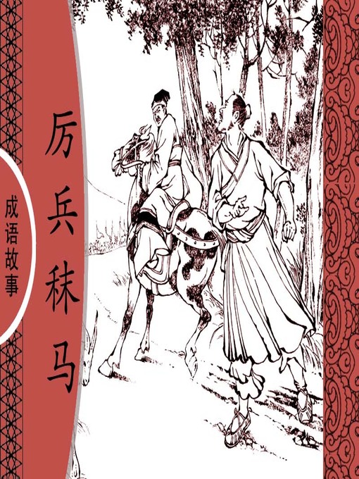Title details for 经典成语故事之厉兵秣马 by 杨春峰Chunfeng Yang - Available